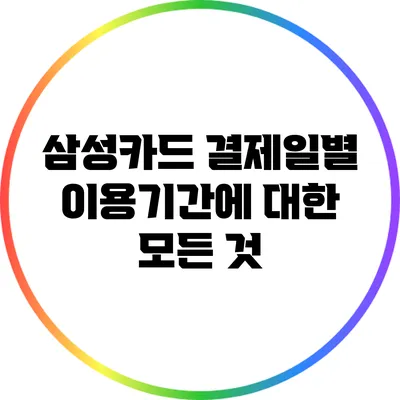 삼성카드 결제일별 이용기간에 대한 모든 것