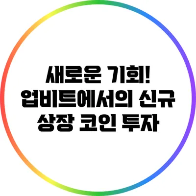 새로운 기회! 업비트에서의 신규 상장 코인 투자