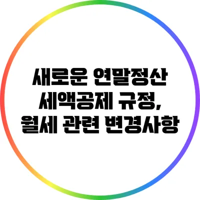 새로운 연말정산 세액공제 규정, 월세 관련 변경사항