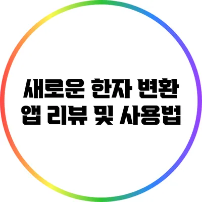 새로운 한자 변환 앱 리뷰 및 사용법