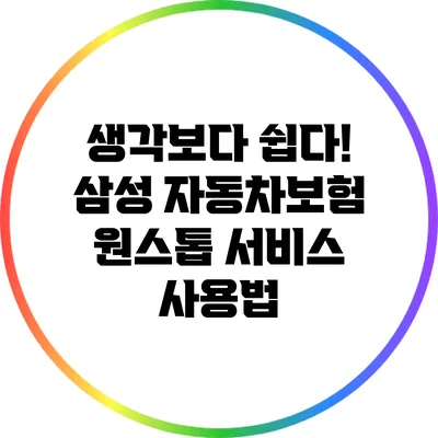 생각보다 쉽다! 삼성 자동차보험 원스톱 서비스 사용법