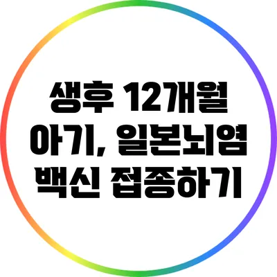 생후 12개월 아기, 일본뇌염 백신 접종하기