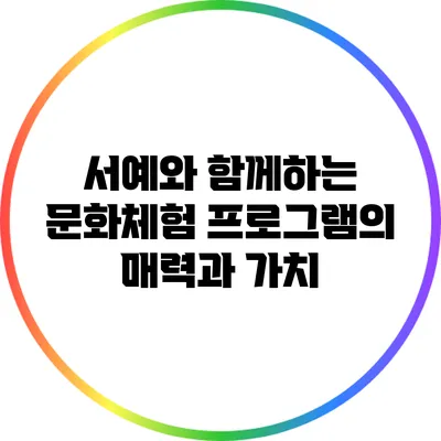 서예와 함께하는 문화체험 프로그램의 매력과 가치