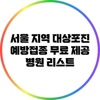 서울 지역 대상포진 예방접종 무료 제공 병원 리스트