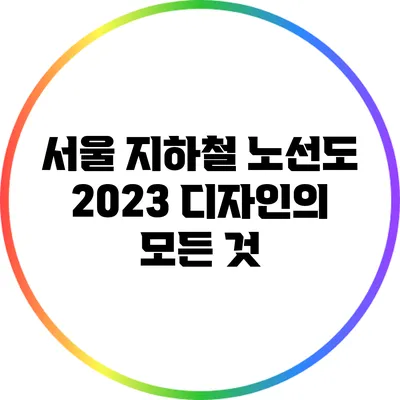 서울 지하철 노선도 2023 디자인의 모든 것