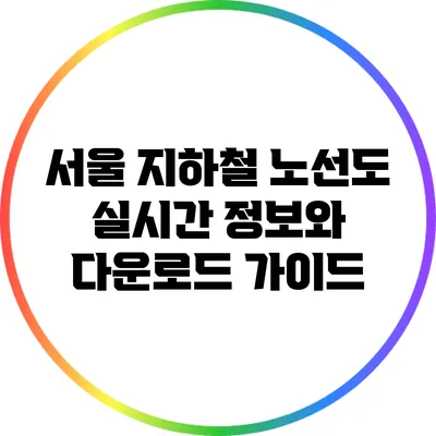 서울 지하철 노선도: 실시간 정보와 다운로드 가이드