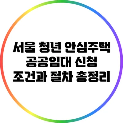 서울 청년 안심주택 공공임대 신청 조건과 절차 총정리