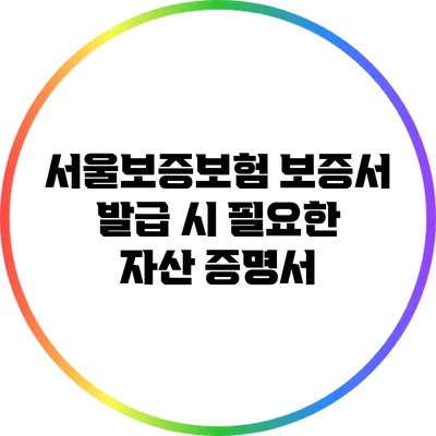서울보증보험 보증서 발급 시 필요한 자산 증명서