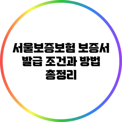 서울보증보험 보증서 발급: 조건과 방법 총정리