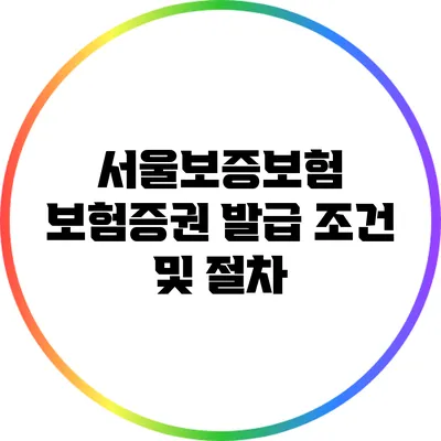 서울보증보험 보험증권 발급 조건 및 절차