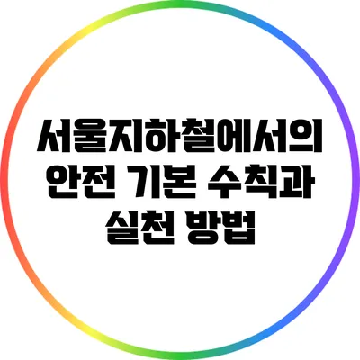 서울지하철에서의 안전: 기본 수칙과 실천 방법