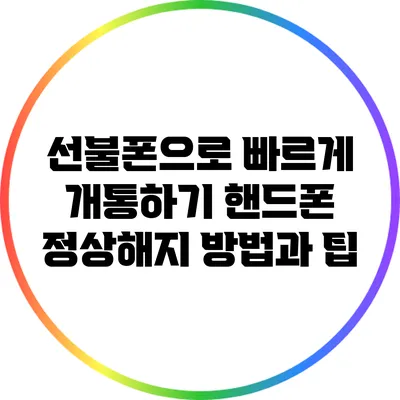 선불폰으로 빠르게 개통하기: 핸드폰 정상해지 방법과 팁