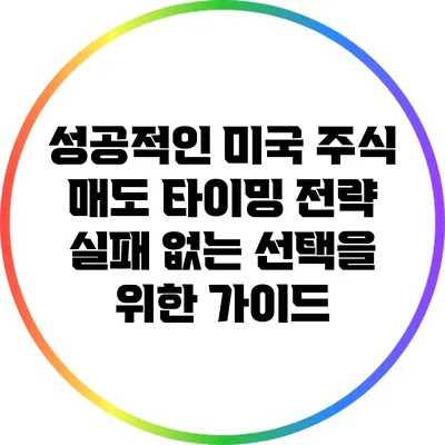 성공적인 미국 주식 매도 타이밍 전략: 실패 없는 선택을 위한 가이드