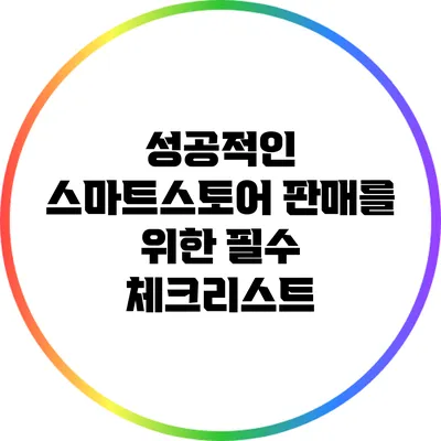 성공적인 스마트스토어 판매를 위한 필수 체크리스트