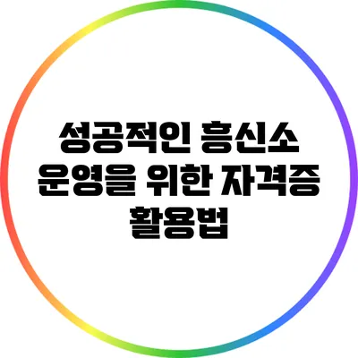 성공적인 흥신소 운영을 위한 자격증 활용법