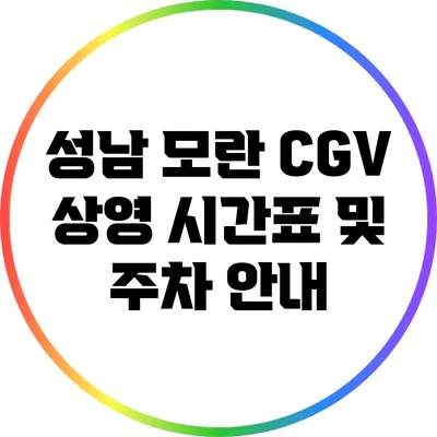 성남 모란 CGV: 상영 시간표 및 주차 안내