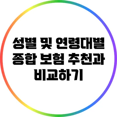 성별 및 연령대별 종합 보험 추천과 비교하기