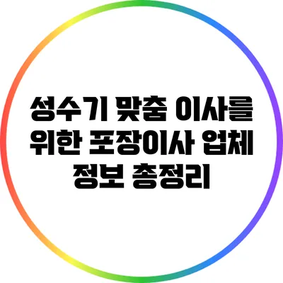 성수기 맞춤 이사를 위한 포장이사 업체 정보 총정리