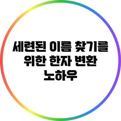 세련된 이름 찾기를 위한 한자 변환 노하우