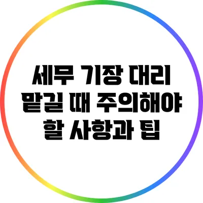 세무 기장 대리 맡길 때 주의해야 할 사항과 팁