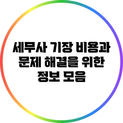세무사 기장 비용과 문제 해결을 위한 정보 모음