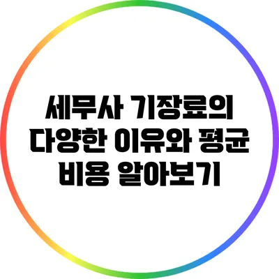 세무사 기장료의 다양한 이유와 평균 비용 알아보기