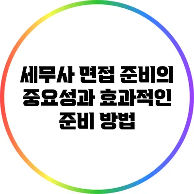 세무사 면접 준비의 중요성과 효과적인 준비 방법