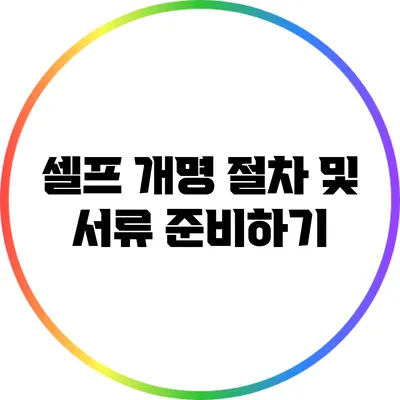 셀프 개명 절차 및 서류 준비하기