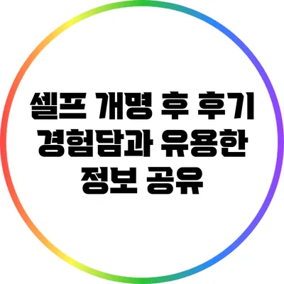 셀프 개명 후 후기: 경험담과 유용한 정보 공유