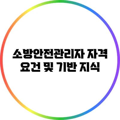 소방안전관리자 자격 요건 및 기반 지식