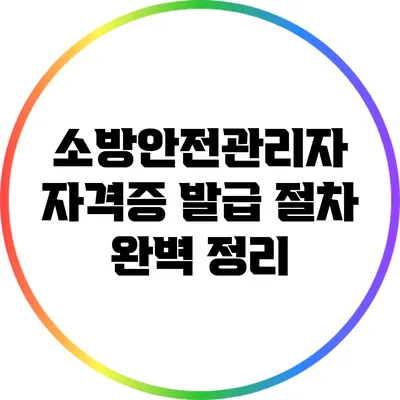 소방안전관리자 자격증 발급 절차 완벽 정리