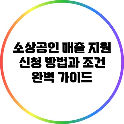 소상공인 매출 지원: 신청 방법과 조건 완벽 가이드