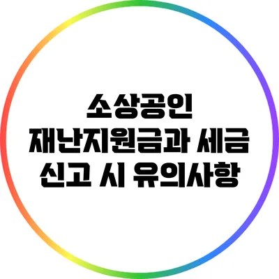 소상공인 재난지원금과 세금 신고 시 유의사항