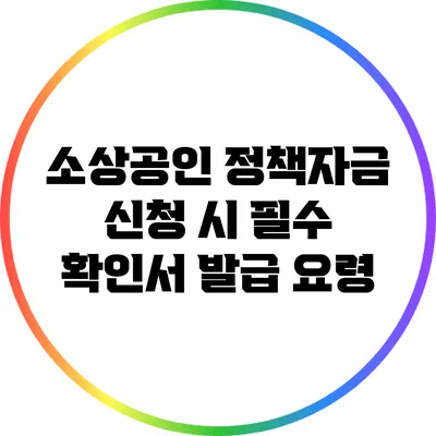 소상공인 정책자금 신청 시 필수 확인서 발급 요령