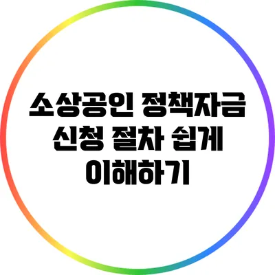 소상공인 정책자금 신청 절차 쉽게 이해하기
