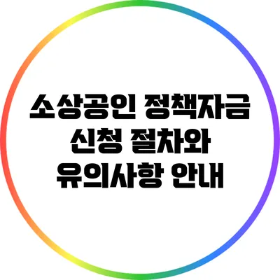 소상공인 정책자금 신청 절차와 유의사항 안내