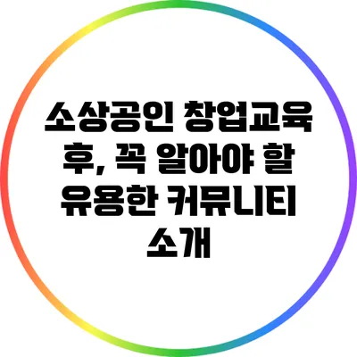 소상공인 창업교육 후, 꼭 알아야 할 유용한 커뮤니티 소개