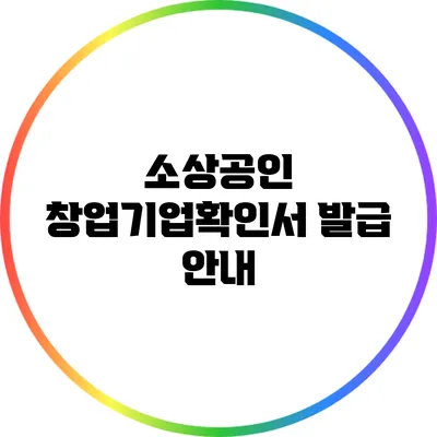 소상공인 창업기업확인서 발급 안내