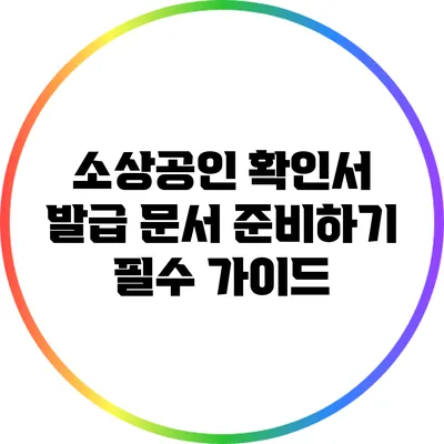 소상공인 확인서 발급 문서 준비하기: 필수 가이드