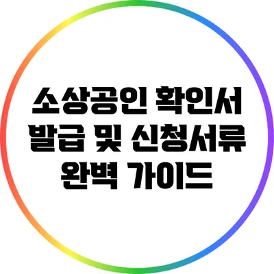 소상공인 확인서 발급 및 신청서류 완벽 가이드