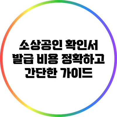 소상공인 확인서 발급 비용: 정확하고 간단한 가이드