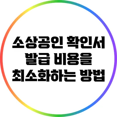 소상공인 확인서 발급 비용을 최소화하는 방법