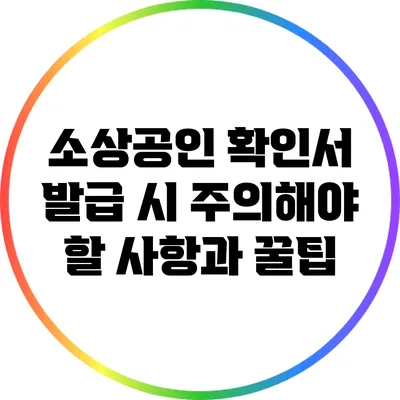 소상공인 확인서 발급 시 주의해야 할 사항과 꿀팁