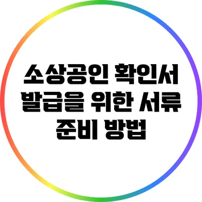 소상공인 확인서 발급을 위한 서류 준비 방법