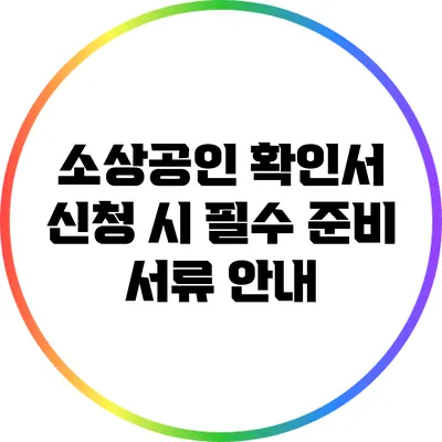 소상공인 확인서 신청 시 필수 준비 서류 안내