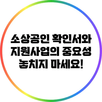 소상공인 확인서와 지원사업의 중요성: 놓치지 마세요!