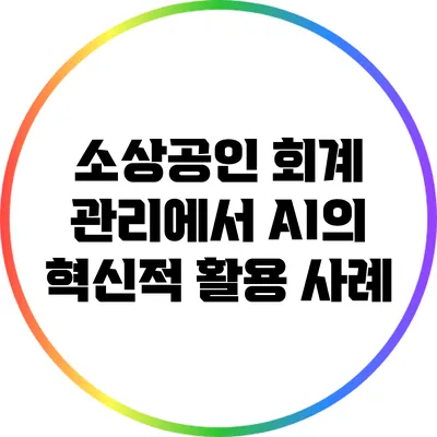 소상공인 회계 관리에서 AI의 혁신적 활용 사례