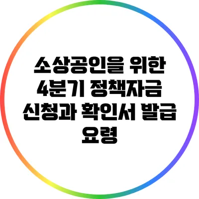 소상공인을 위한 4분기 정책자금 신청과 확인서 발급 요령