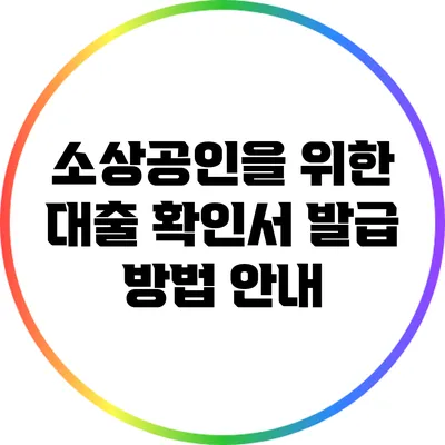 소상공인을 위한 대출 확인서 발급 방법 안내