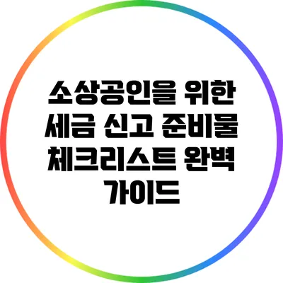 소상공인을 위한 세금 신고 준비물 체크리스트 완벽 가이드